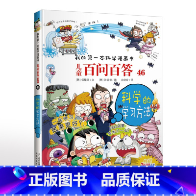 46.科学的学习方法 [正版]可自选儿童百问百答科学漫画书全套60册 适合6-15岁儿童幼儿科普百科知识大全十万个为什么