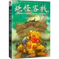 妖怪客栈 4 无尽的妖梦