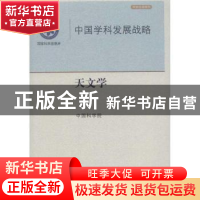 正版 天文学 中国科学院[编] 科学出版社 9787030364531 书籍