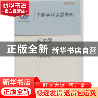 正版 天文学 中国科学院[编] 科学出版社 9787030364531 书籍