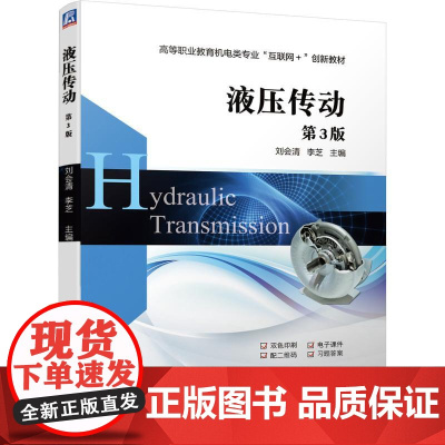 机工 液压传动 第3版 刘会清 李芝 主编