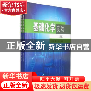 正版 基础化学实验 曹淑红,王玉琴主编 东南大学出版社 97875641
