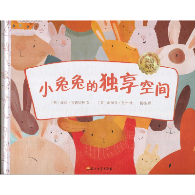 正版新书]小兔兔的独享空间/儿童绘本系列 [3-6岁]皮帕·古德哈特