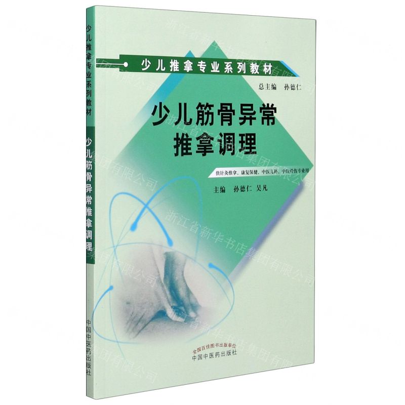 [N]少儿筋骨异常推拿调理(供针灸推拿康复保健中医儿科中医骨伤专业用少儿推拿专业系列教材)-9787513264464