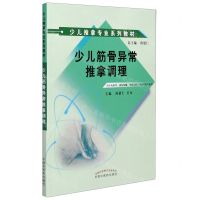 [N]少儿筋骨异常推拿调理(供针灸推拿康复保健中医儿科中医骨伤专业用少儿推拿专业系列教材)-9787513264464
