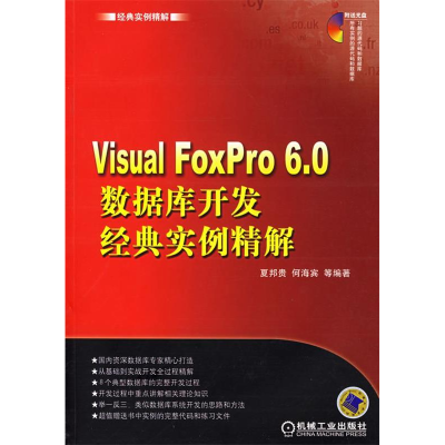 正版新书]VisualFoxPro6.0数据库开发经典实例精解(附光盘一张