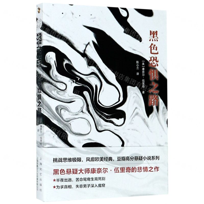 [N]黑色恐惧之路/康奈尔·伍里奇黑色悬疑小说系列-9787532176571