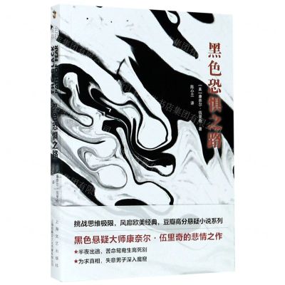 [N]黑色恐惧之路/康奈尔·伍里奇黑色悬疑小说系列-9787532176571