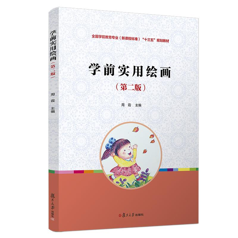 正版新书]学前实用绘画(第2版)/周霞/全国学前教育专业(新课程标