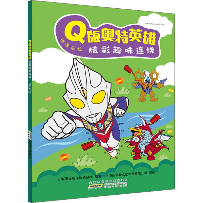 正版新书]Q版奥特英雄炫彩趣味连线 拼音连线日本圆谷制作株式会