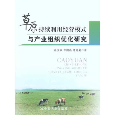 [M]草原持续利用经营模式与产业组织优化研究-9787109162303