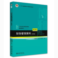 正版新书]新版 财务管理案例(第四版)韩慧博、汤谷良、祝继高著9