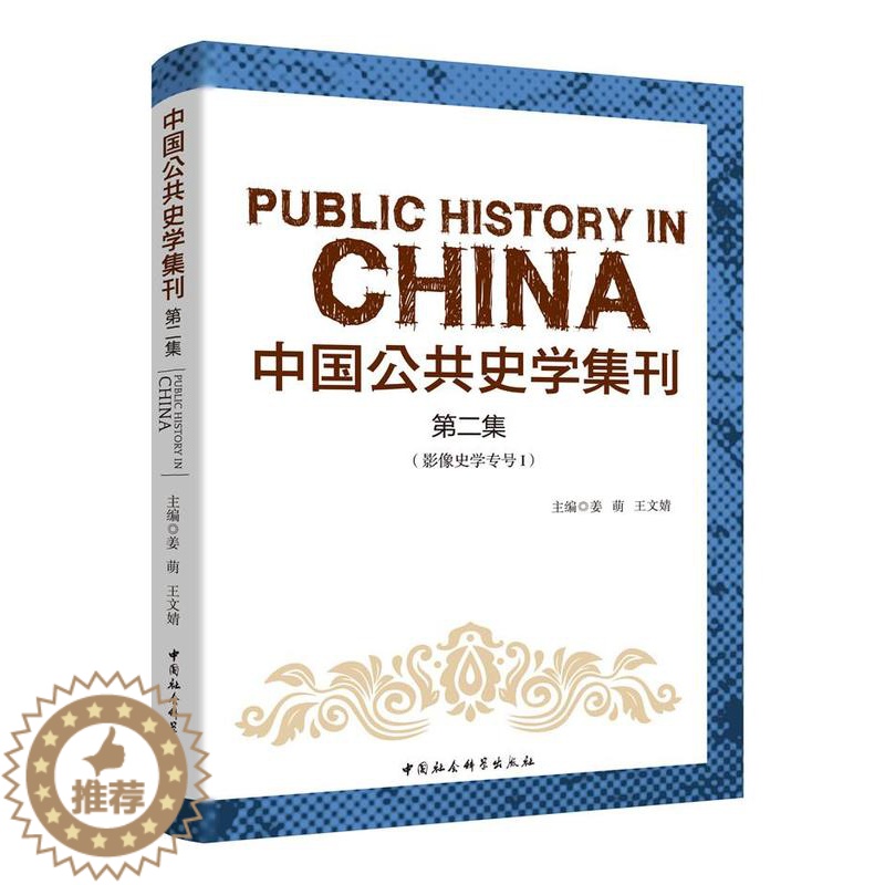 [醉染正版]正常发货 正版 中国公共史学集刊.集 姜萌 中国社会科学出版社 年谱、年表书籍 江苏书