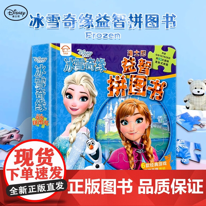 冰雪奇缘 迪士尼益智拼图书3-4-5-6岁儿童益智拼图书幼儿启蒙早教玩具书内含6款经典益智游戏大脑思维训练早教正版书艾莎