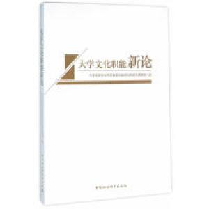 正版新书]大学文化职能新论本书编委会9787516173503