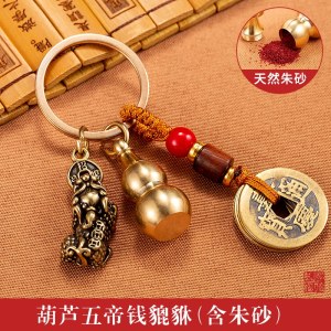 [补贴10%]纯黄铜貔貅钥匙扣招财五帝钱葫芦装朱砂汽车挂件十二生肖挂饰朋友