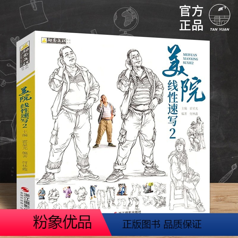 [正版]美院线性速写2 励尚文化 何林鑫 2022速写基础骨骼肌肉五官局部三姿 浙江摄影出版社