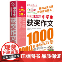 中学生获奖作文1000篇初中生满分作文优秀作文书大全人教版七八九年级中考作文速用模板高分范文精选作文素材初中版写作技巧书