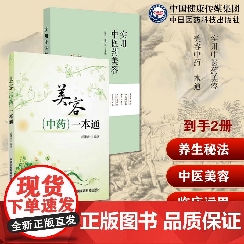 美容中药一本通中医中药辨证施治美容保健美白护理皮肤去皱乌发防衰老美颜养颜实用中医药美容中医药美容基础知识药膳食疗针灸刮痧