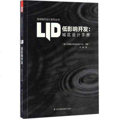 新华书店-正版低影响开发：城区设计手册美国阿肯色大学社区设计中心江苏凤凰科学技术出版社9787553778174