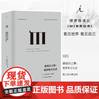 译丛025 娜塔莎之舞 俄罗斯文化史 奥兰多 费吉斯 著 通过俄国的文学和艺术,探索俄罗斯民族的建构及其内心世界 理想国