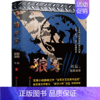 [正版] 狼牙 刘猛作品修订版 军事军旅小说 中国战狼:刘猛长篇军事小说系列