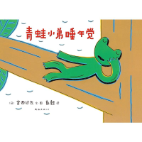 [M]青蛙小弟睡午觉(精)-9787544266291