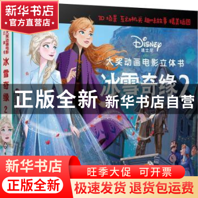 正版 冰雪奇缘(2)(精) 派糖童书编 化学工业出版社 9787122395887
