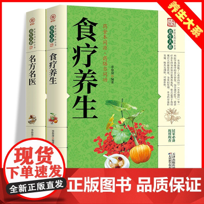 食疗养生/名方名医[全2册]家庭实用百科全书 生活常备良方中医经典 中医养生验方老偏方秘方剂药材食材方剂学处方偏方大全中
