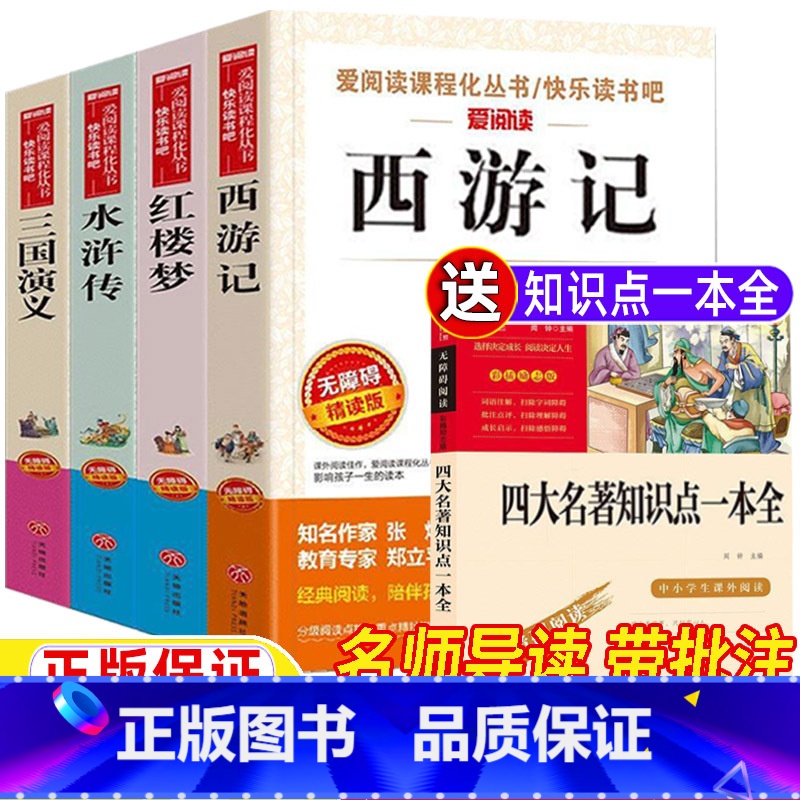 [全5册]四大名著+知识点一本全 [正版]四大名著小学生版全套现代白话文版西游记水浒传三国演义红楼梦立人主编天地出版社五