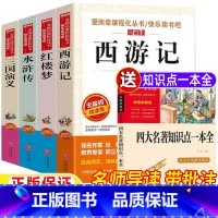 [全5册]四大名著+知识点一本全 [正版]四大名著小学生版全套现代白话文版西游记水浒传三国演义红楼梦立人主编天地出版社五