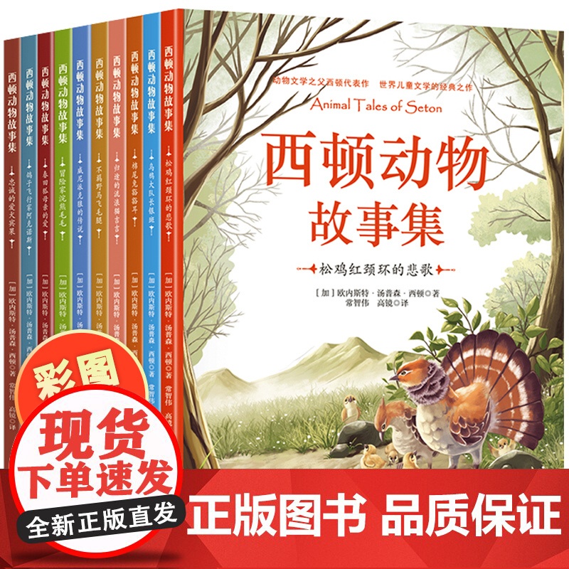西顿野生动物故事集全套10册彩图注音版动物记原著正版小学生课外阅读书籍一二年级必读百科动物小说之父儿童读物6岁以上8老师