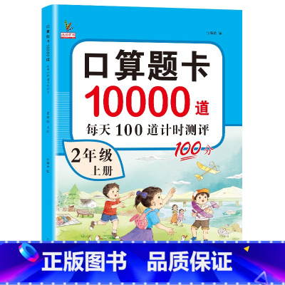 上册[口算] 小学二年级 [正版]二年级上册数学口算天天练 小学生口算10000道计时测评2上口算专项训练练习题册 小学