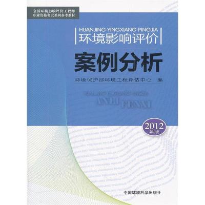 正版新书]环境影响评价案例分析-2012年版本社9787511108944