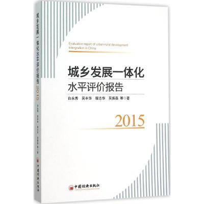 正版新书]城乡发展一体化水平评价报告.2015白永秀9787513639088