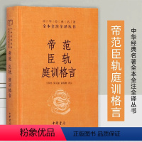 [正版]新书 中华经典名著全本全注全译丛书 帝范 臣轨 庭训格言 王双怀 梁克敏 所收书目是经史子集中 经典的著作中华