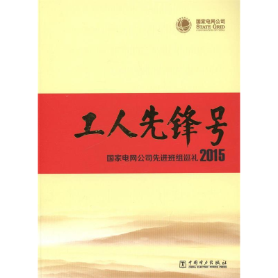 正版新书]工人先锋号作者9787512374966