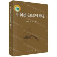 [N]中国松毛虫寄生蜂志-9787030765376