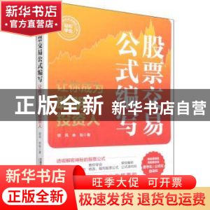 正版 股票交易公式编写——让你成为聪明投资人 领风;余裕 中国铁