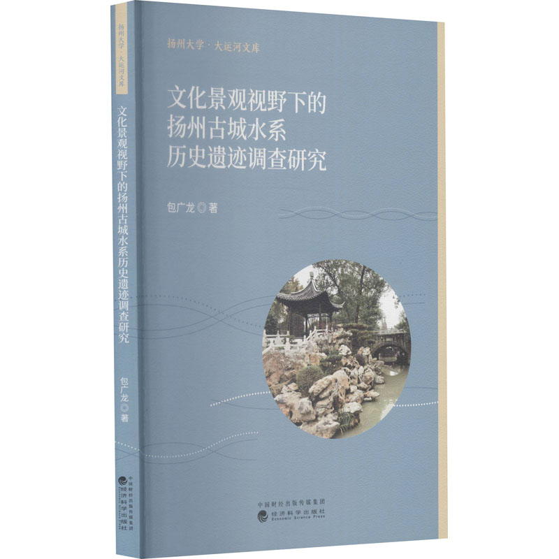 音像文化景观视野下的扬州古城水系历史遗迹调查研究包广龙