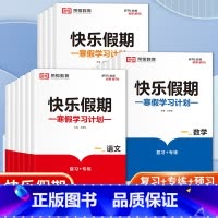 [全2册]语数 小学四年级 [正版]2023快乐假期寒假学习计划1-6年级语文数学英语复习专项预习