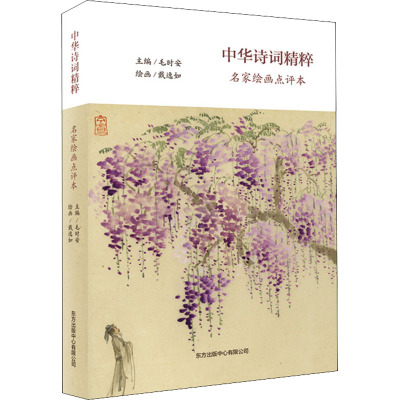 中华诗词精粹(名家绘画点评本)