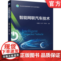 正版 智能网联汽车技术 赵晓敏 刘小平 罗全财 9787111756729 机械工业出版社 教材