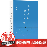 和我们的女儿谈话(王朔长篇代表作之一,虚构的对话,真实的人生经验)