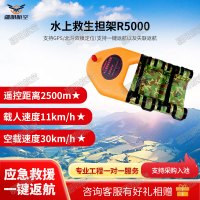 疆明航空 智能救生担架遥控救生圈飞艇水上救援机器人水上救生担架R5000