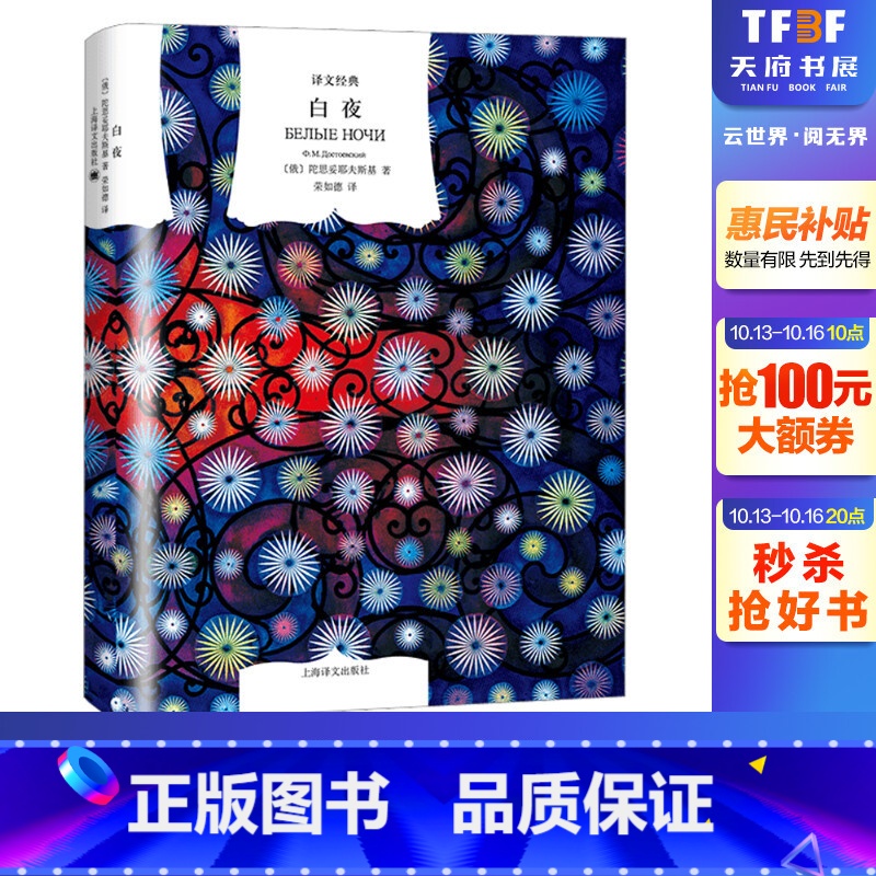 [正版]白夜 (俄罗斯)陀思妥耶夫斯基 书籍小说书 书店 上海译文出版社