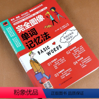 [正版]2022 完全图像单词记忆法英语词汇常用分类单词词根词缀思维导图 英语单词记背神器 英语词汇速记大全 英语词汇