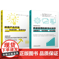 套装 质量管理的数字化转型:发掘潜力、制定策略、优化质量 敏捷产品开发——快速创新,赢得市场 套装共2册