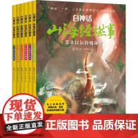 正版 白神话 山海经燃事(1-6) 孔学堂书局 沈启 著 民间文学/民族文学