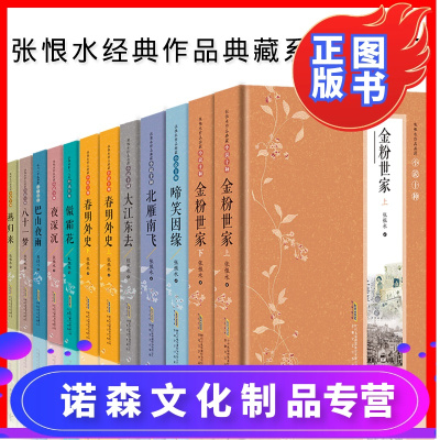 诺森文化-正版张恨小说全集限量珍藏版全套12册现代通俗文学大师张恨水作品金粉世家啼笑因缘春明外史张恨